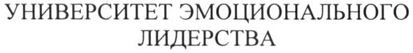 университет эмоционального лидерства