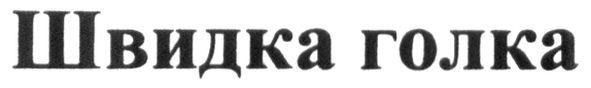 швидка голка