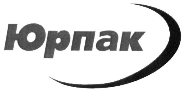 юрпак