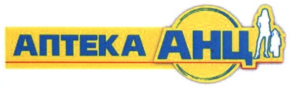 аптека анц