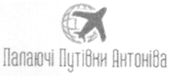 палаючі путівки антоніва