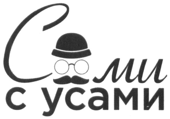 сами с усами