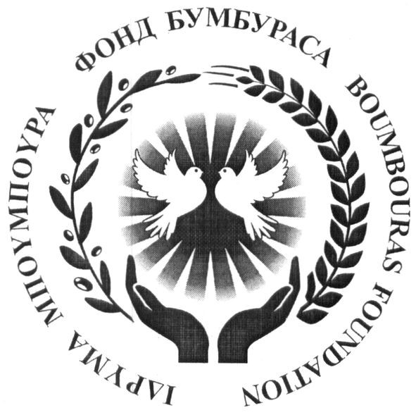 boumbouras foundation