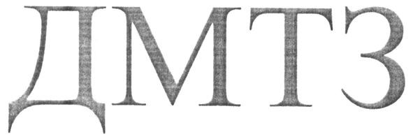 дмтз