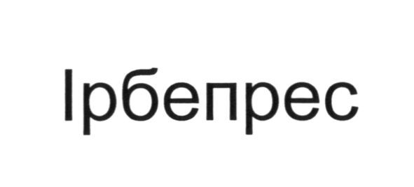 ірбепрес