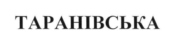 таранівська