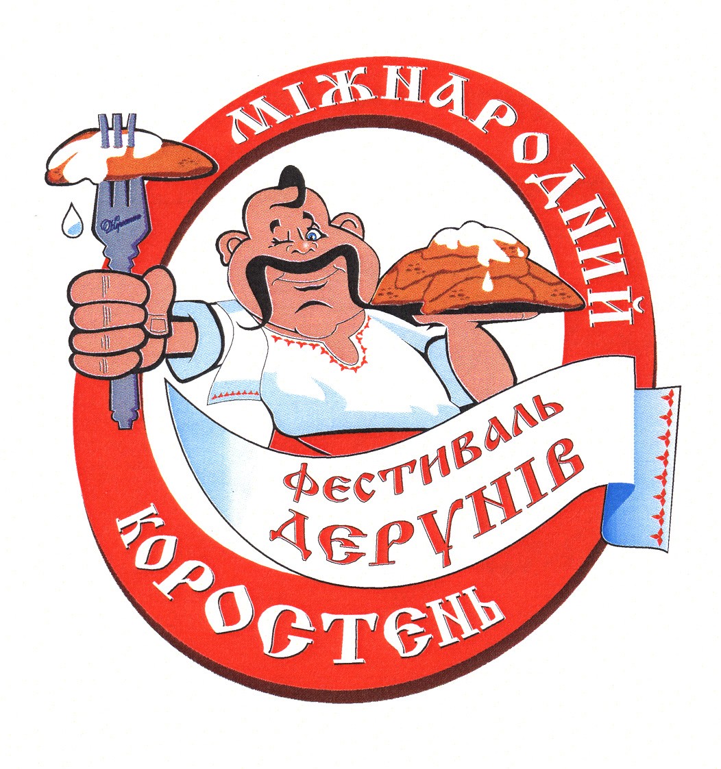 міжнародний фестиваль дерунів коростень