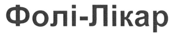 фолі-лікар