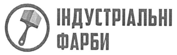 індустріальні фарби