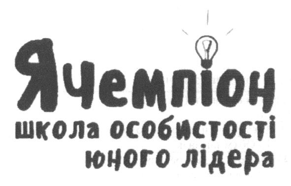 школа особистості юного лідера