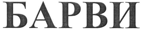 барви