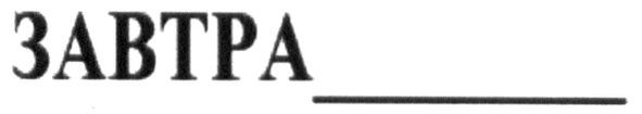 завтра