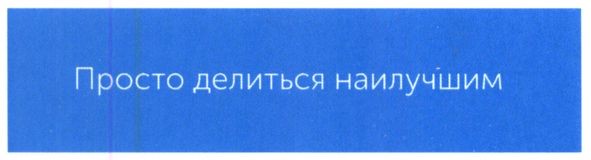 просто делиться наилучшим