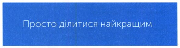 просто ділитися найкращим