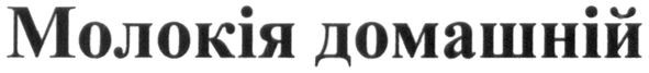 молокія домашній