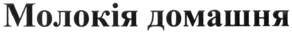 молокія домашня