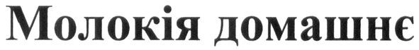 молокія домашнє