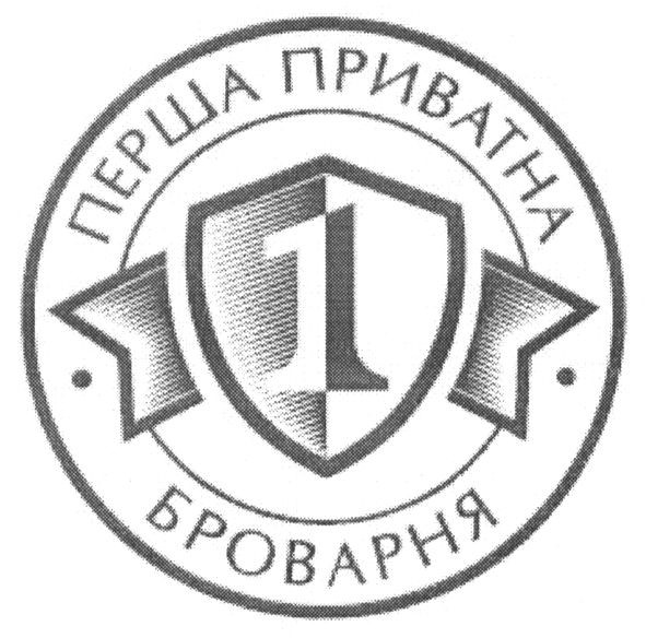 перша приватна броварня