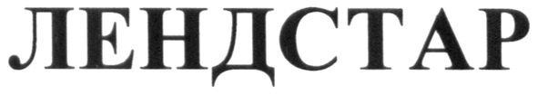 лендстар