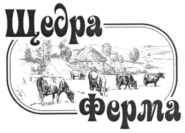 щедра ферма