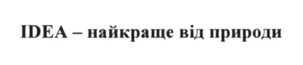 idea-найкраще від природи