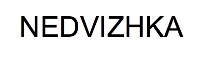 nedvizhka