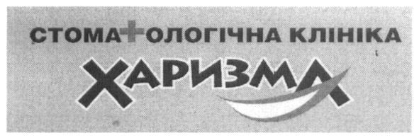 стоматологічна клініка харизма