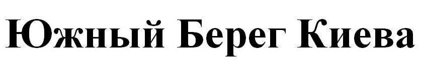 южный берег киева