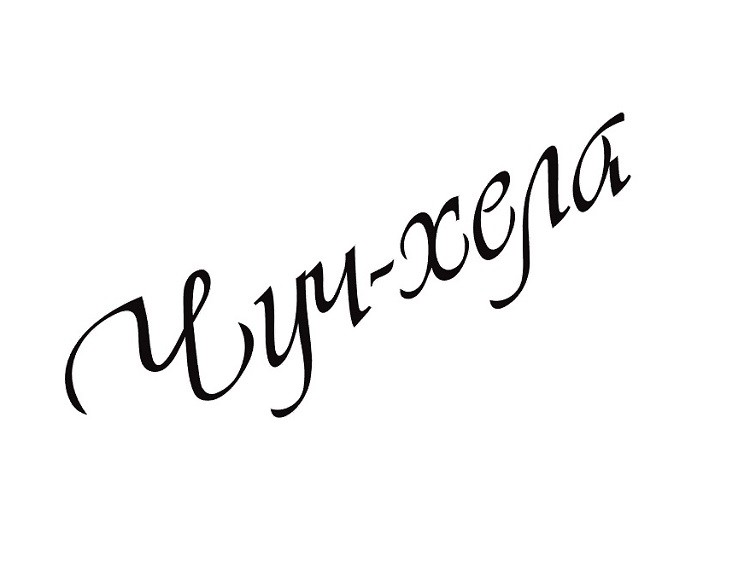 чуч-хела