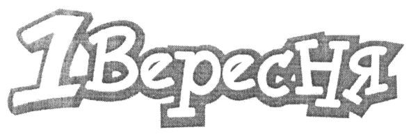 1 вересня