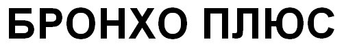 бронхо плюс