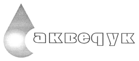 акведук