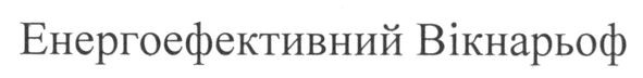 енергоефективний вікнарьоф