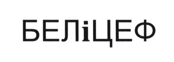 бел і цеф
