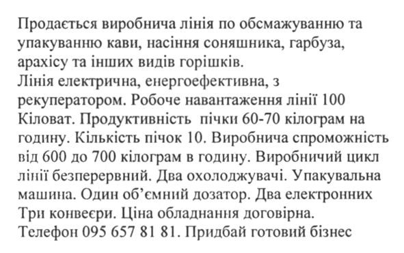 продається виробнича лінія по обсмажуванню та упакуванню кави, насіння соняшника, гарбуза, арахісу та інших видів горішків