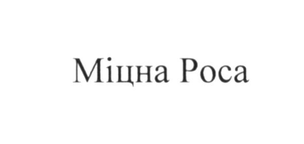 міцна роса