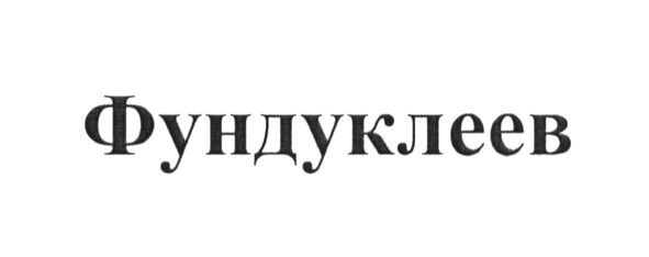 фундуклеев
