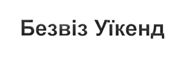 безвіз уїкенд