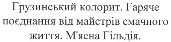 гаряче поєднання від майстрів смачного життя
