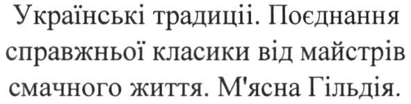 поєднання справжньої класики від майстрів смачного життя