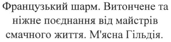 витончене та ніжне поєднання від майстрів смачного життя
