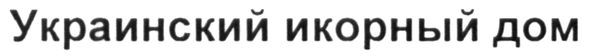 украинский икорный дом