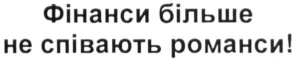 фінанси більше не співають романси!