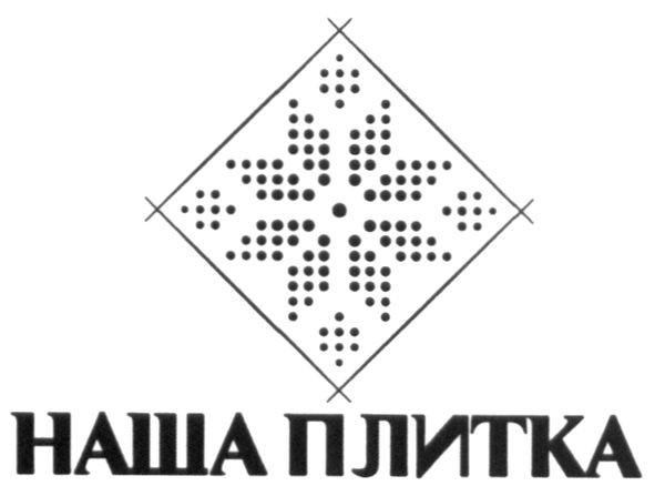 наша плитка