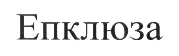 епклюза