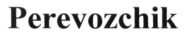 perevozchik