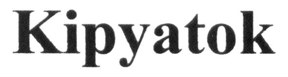 kipyatok