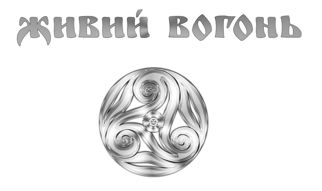 живий вогонь