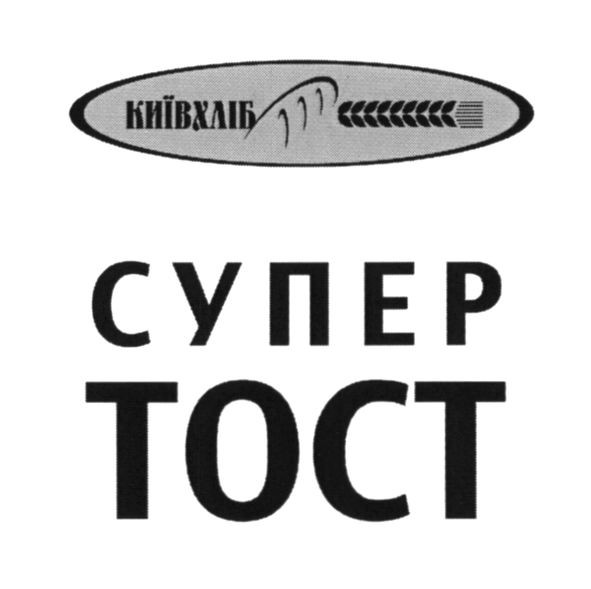 супер тост