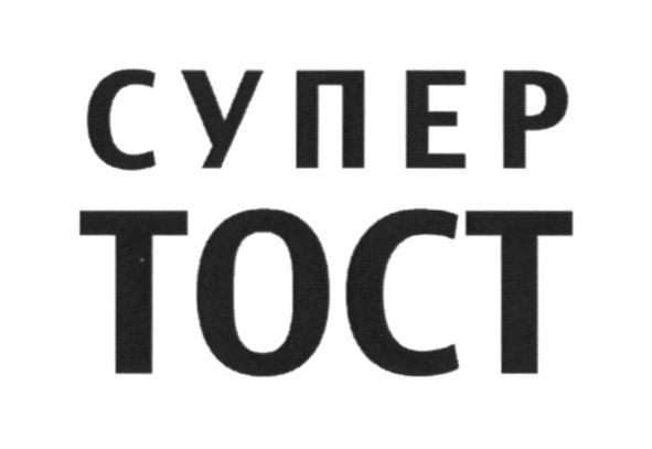 супер тост